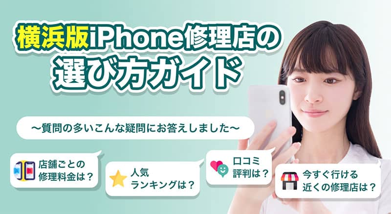 横浜のiPhone・スマートフォン修理店を徹底調査