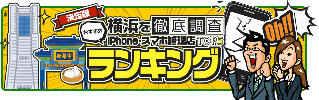 横浜を徹底調査 iPhone・スマホ修理店TOP5ランキング