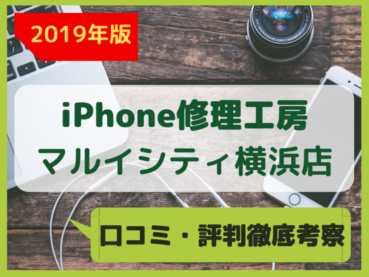【iPhone修理工房マルイシティ横浜店】料金と口コミを修理前に確認！