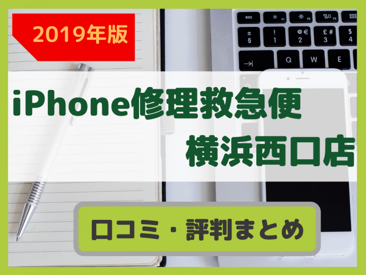 【iPhone修理救急便横浜西口店】口コミと料金を修理前に確認！