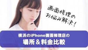 横浜のiPhone修理にかかる料金表