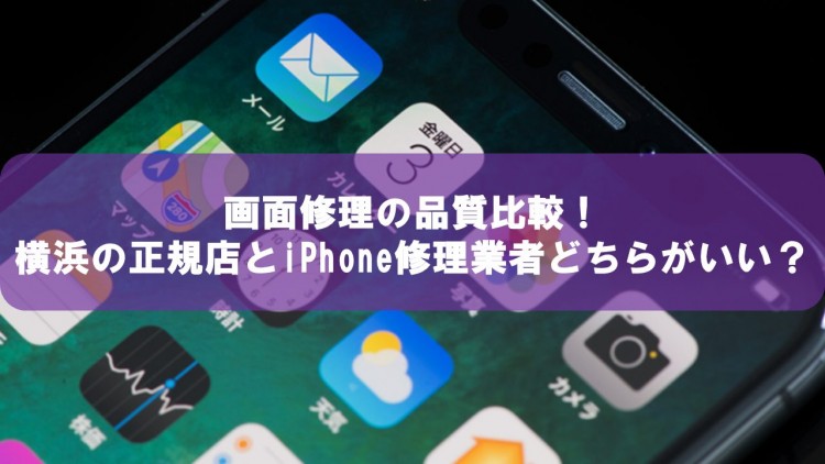 横浜iPhone修理_正規