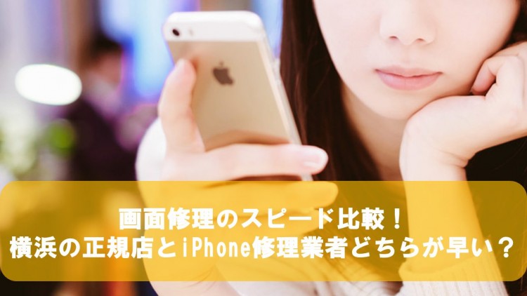 横浜iPhone修理_正規