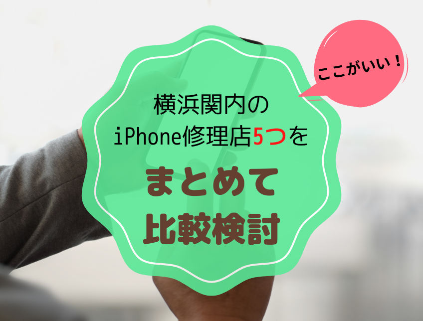 ここがいい！横浜関内のiPhone修理店5つをまとめて比較検討